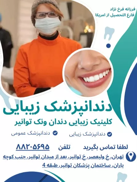 فرزانه فرخ نژاد دندانپزشک زیبایی ونک