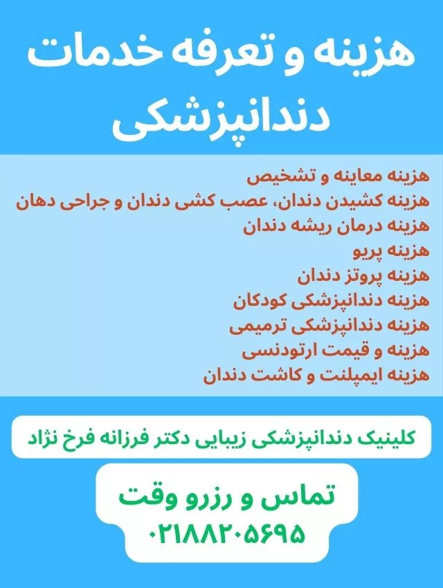 هزینه و تعرفه خدمات دندانپزشکی